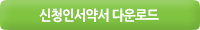 신청서 다운로드