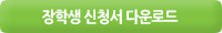 신청서 다운로드